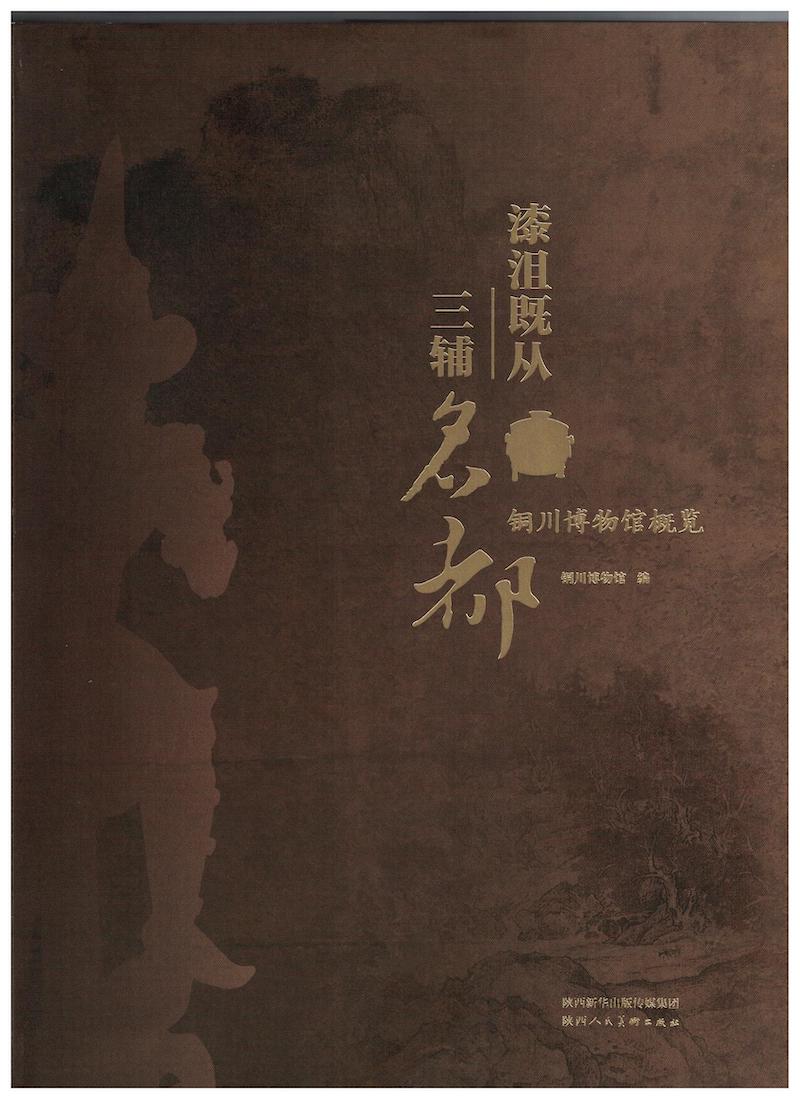 漆沮既从三辅名都-铜川博物馆概览封面页.jpeg