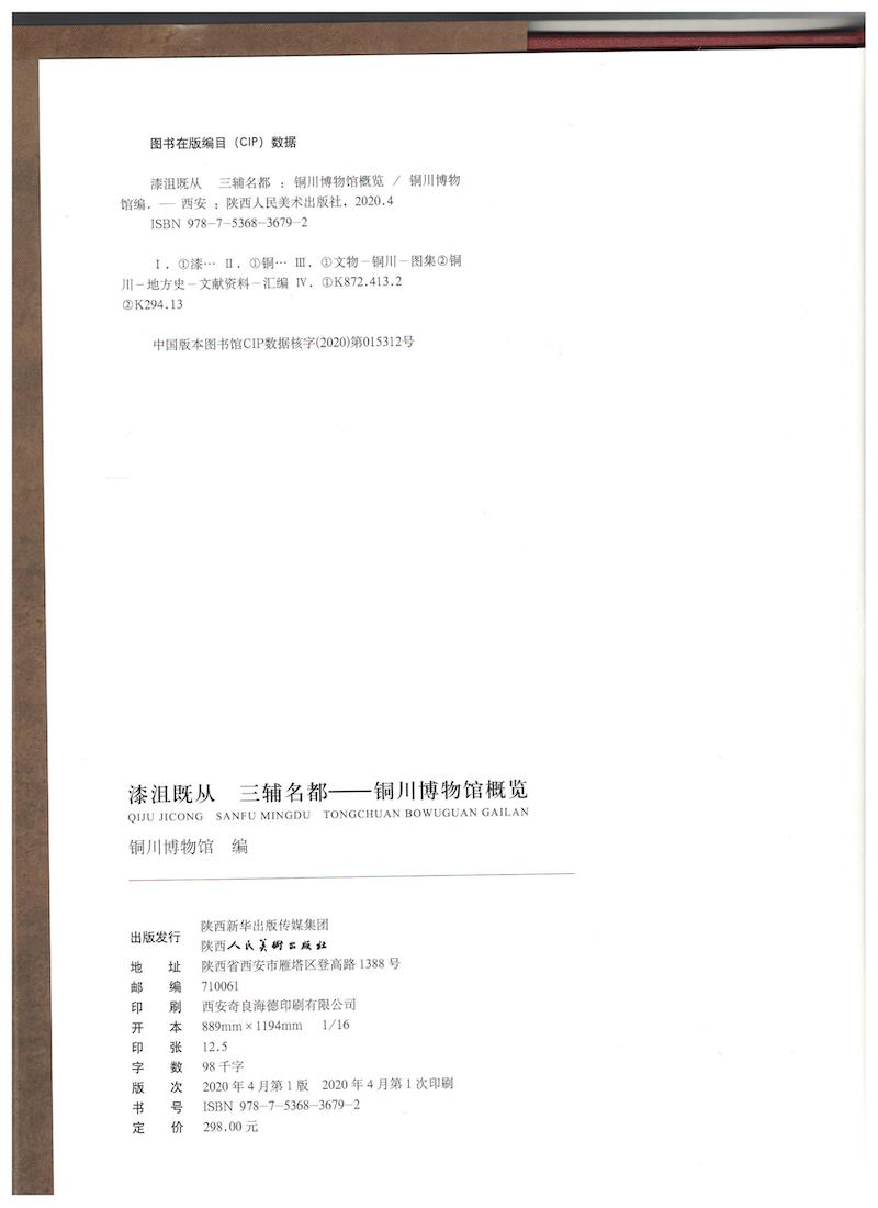 漆沮既从三辅名都-铜川博物馆概览版权页.jpeg